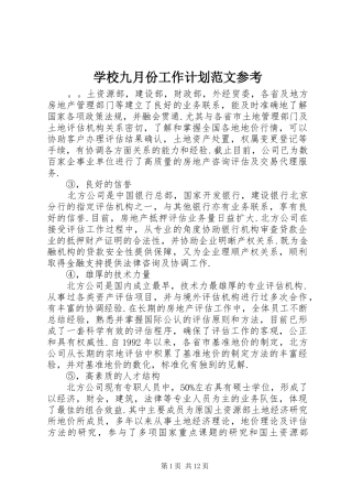 2024年学校九月份工作计划范文参考