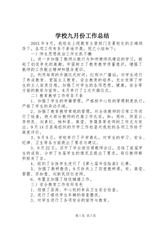 2024年学校九月份工作总结