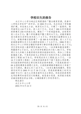 2024年学校旧欠的报告