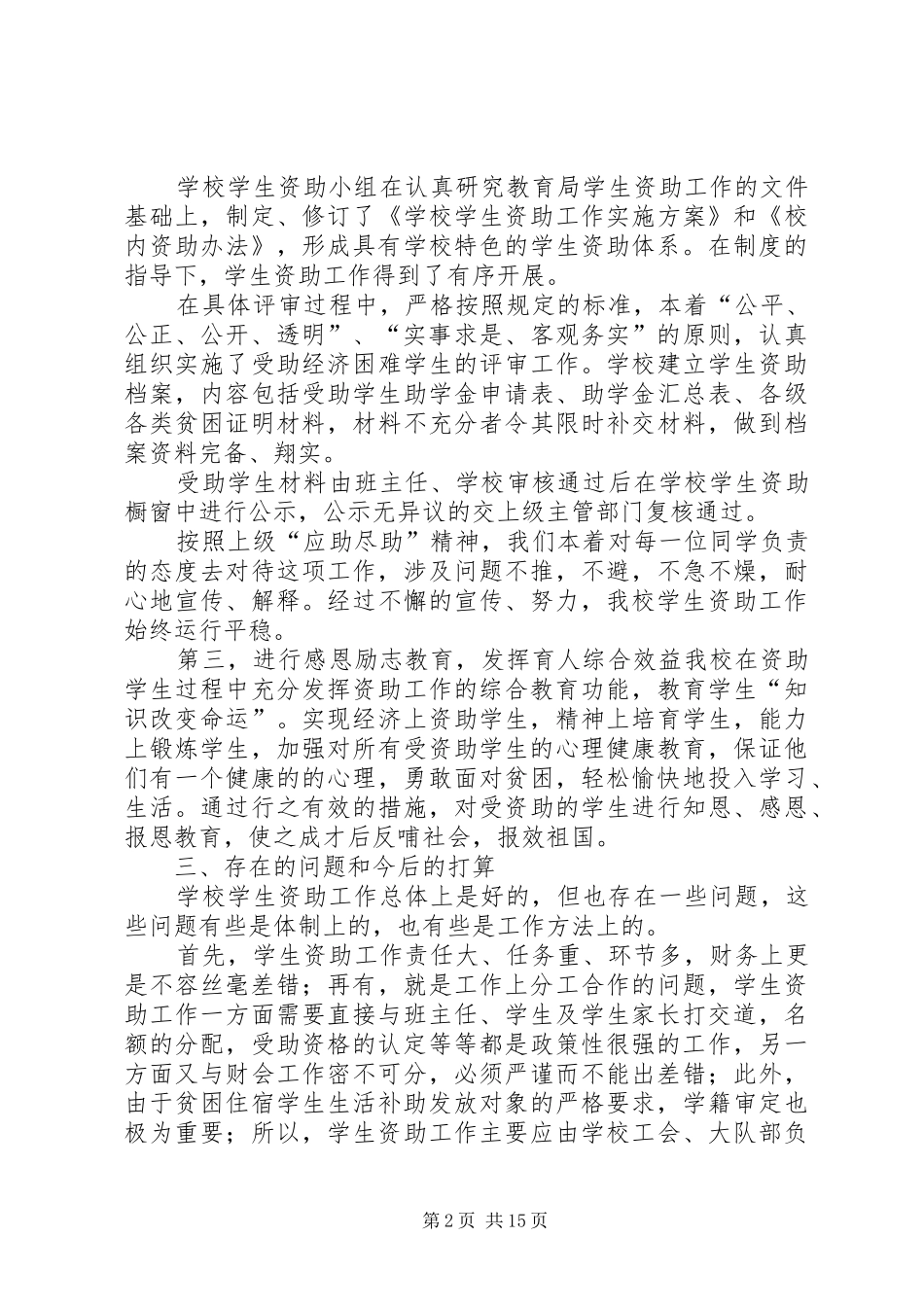 2024年学校救助工作总结_第2页