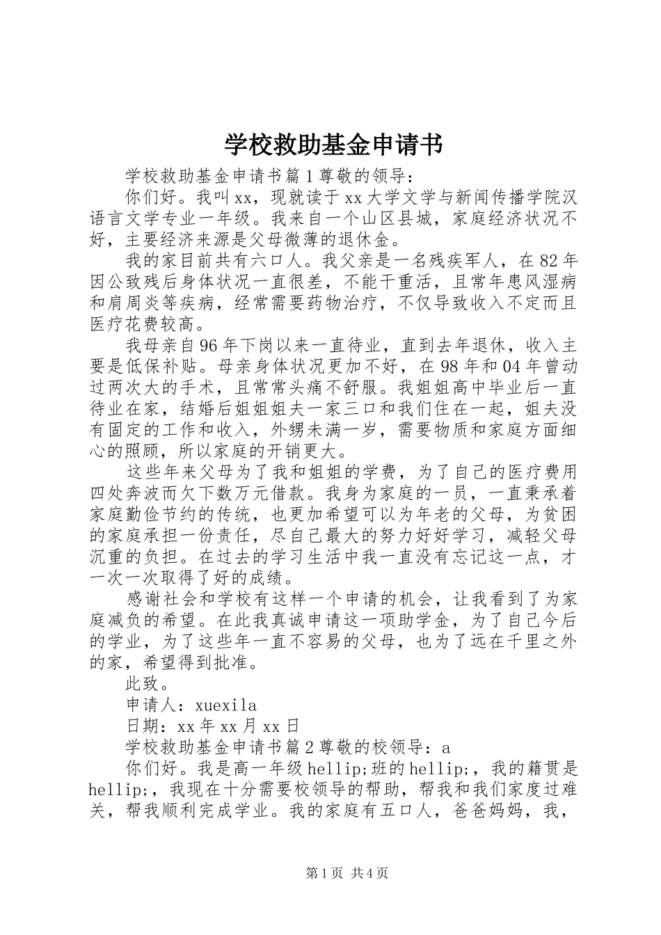 2024年学校救助基金申请书_第1页