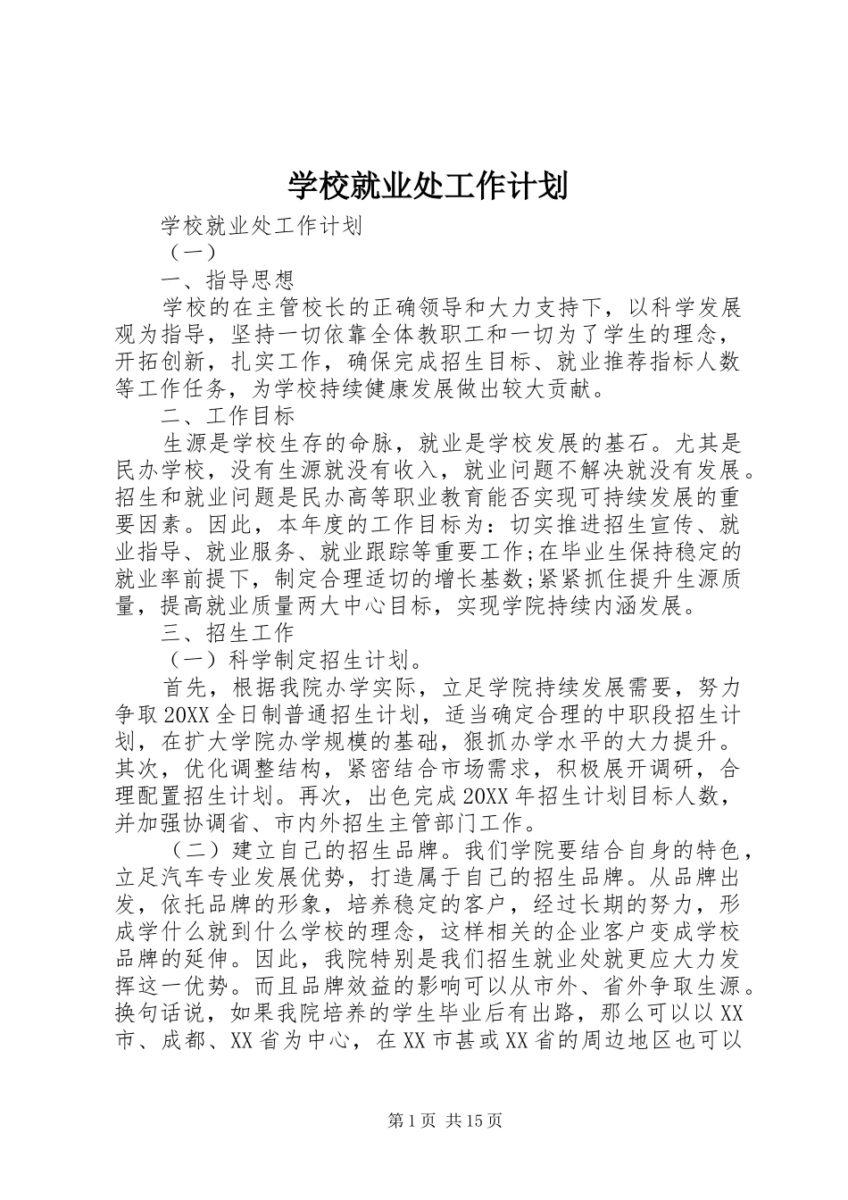 2024年学校就业处工作计划_第1页