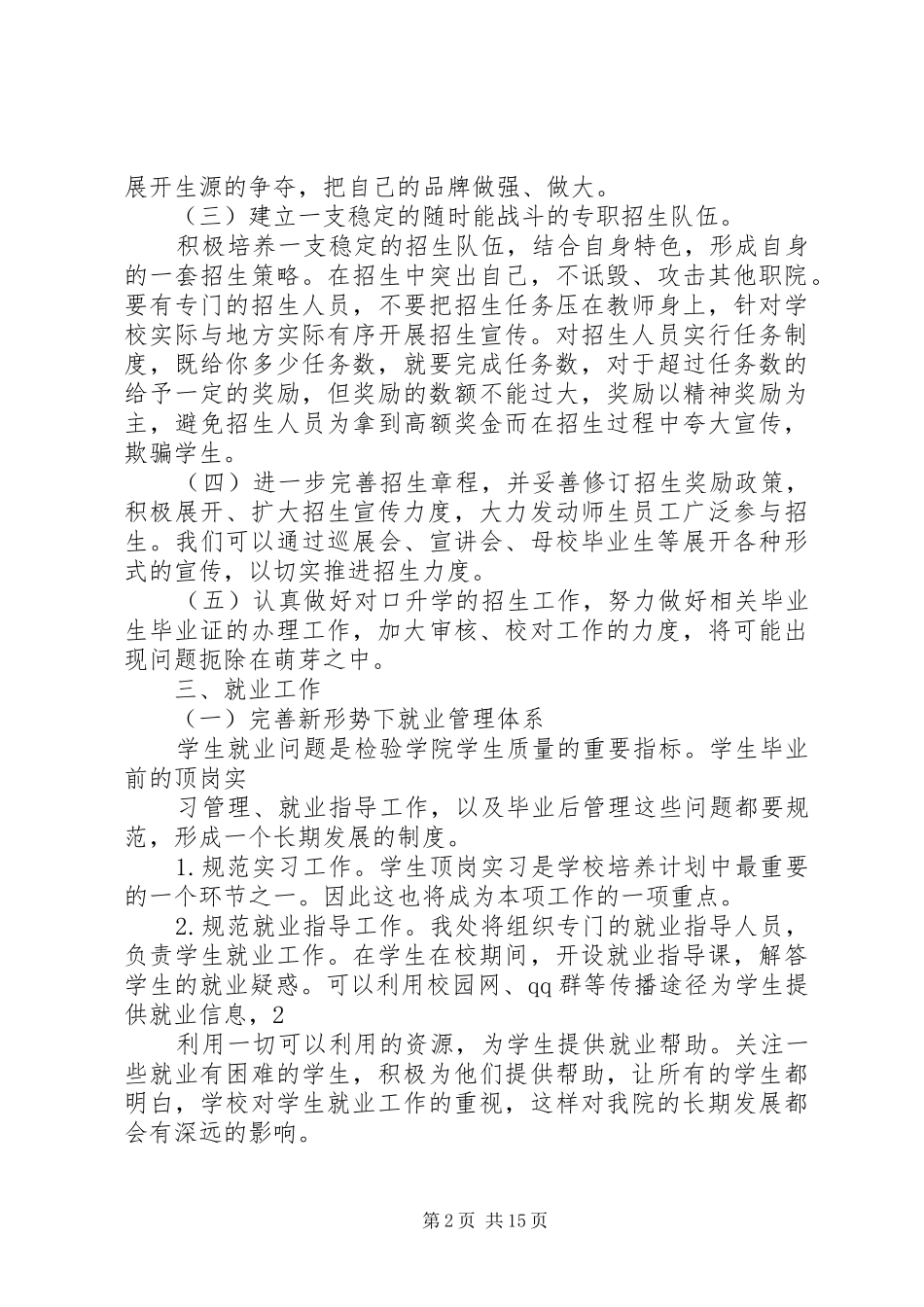 2024年学校就业处工作计划_第2页