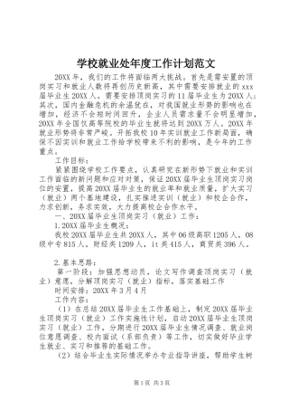 2024年学校就业处年度工作计划范文