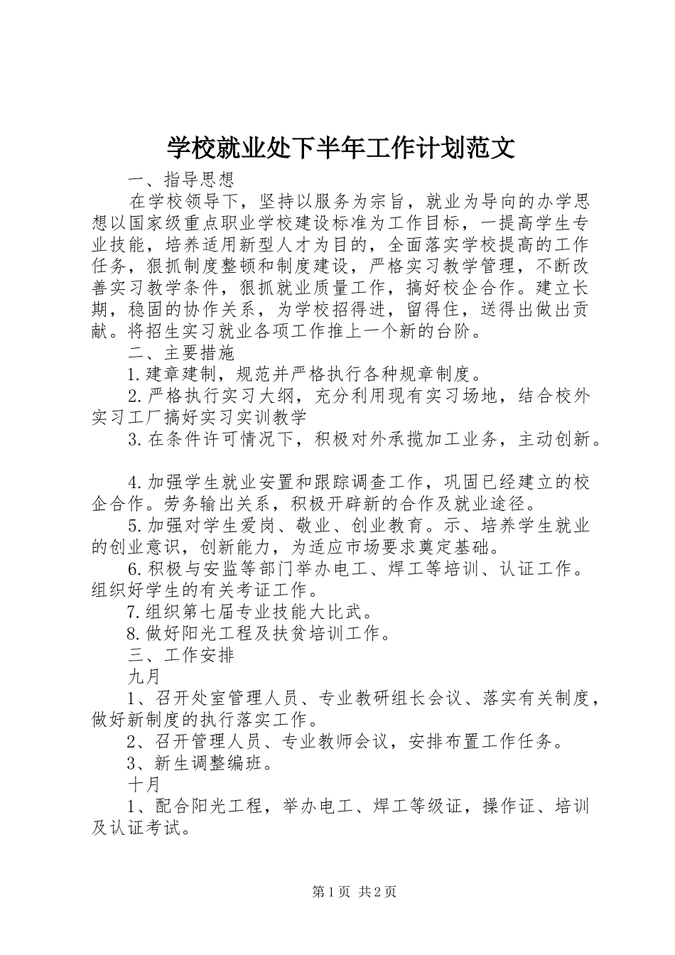 2024年学校就业处下半年工作计划范文_第1页