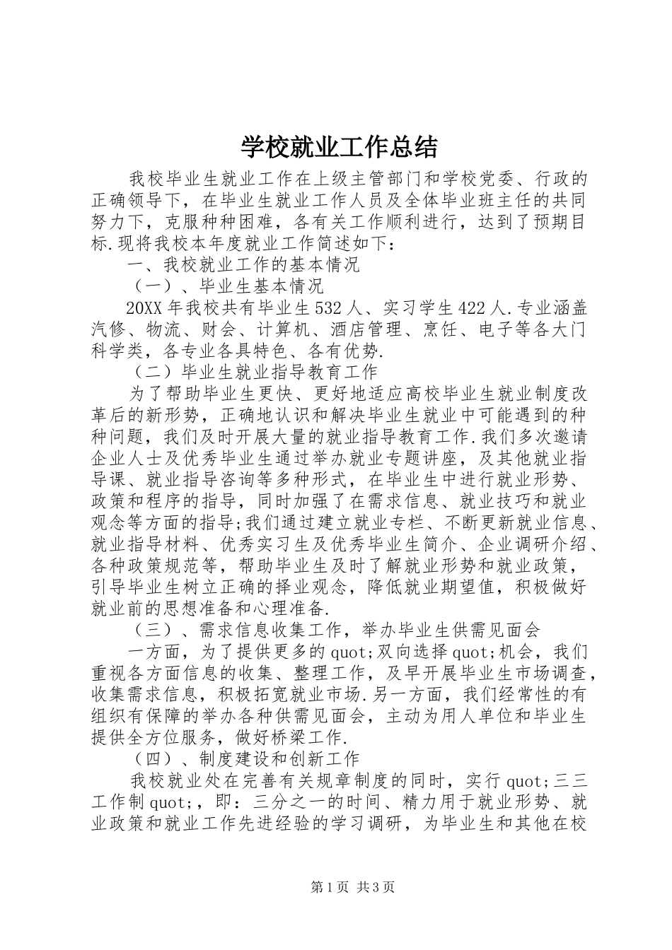 2024年学校就业工作总结_第1页