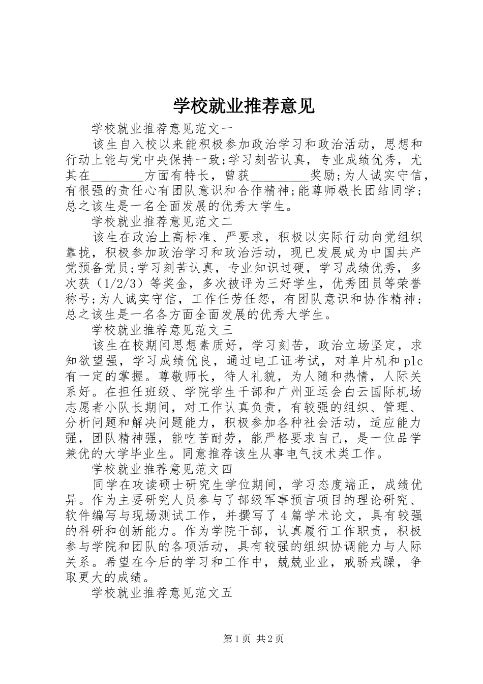 2024年学校就业推荐意见_第1页
