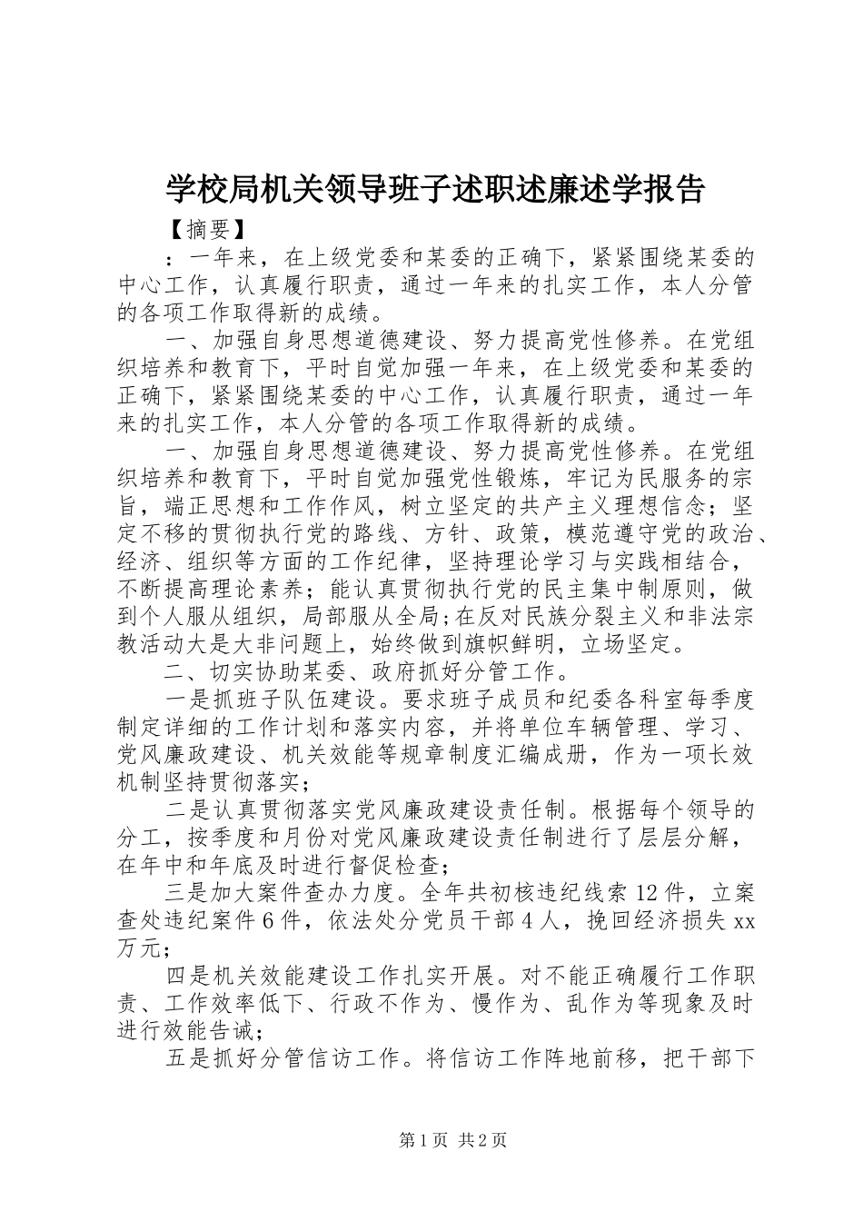 2024年学校局机关领导班子述职述廉述学报告_第1页