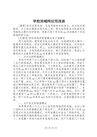 2024年学校局域网应用浅谈