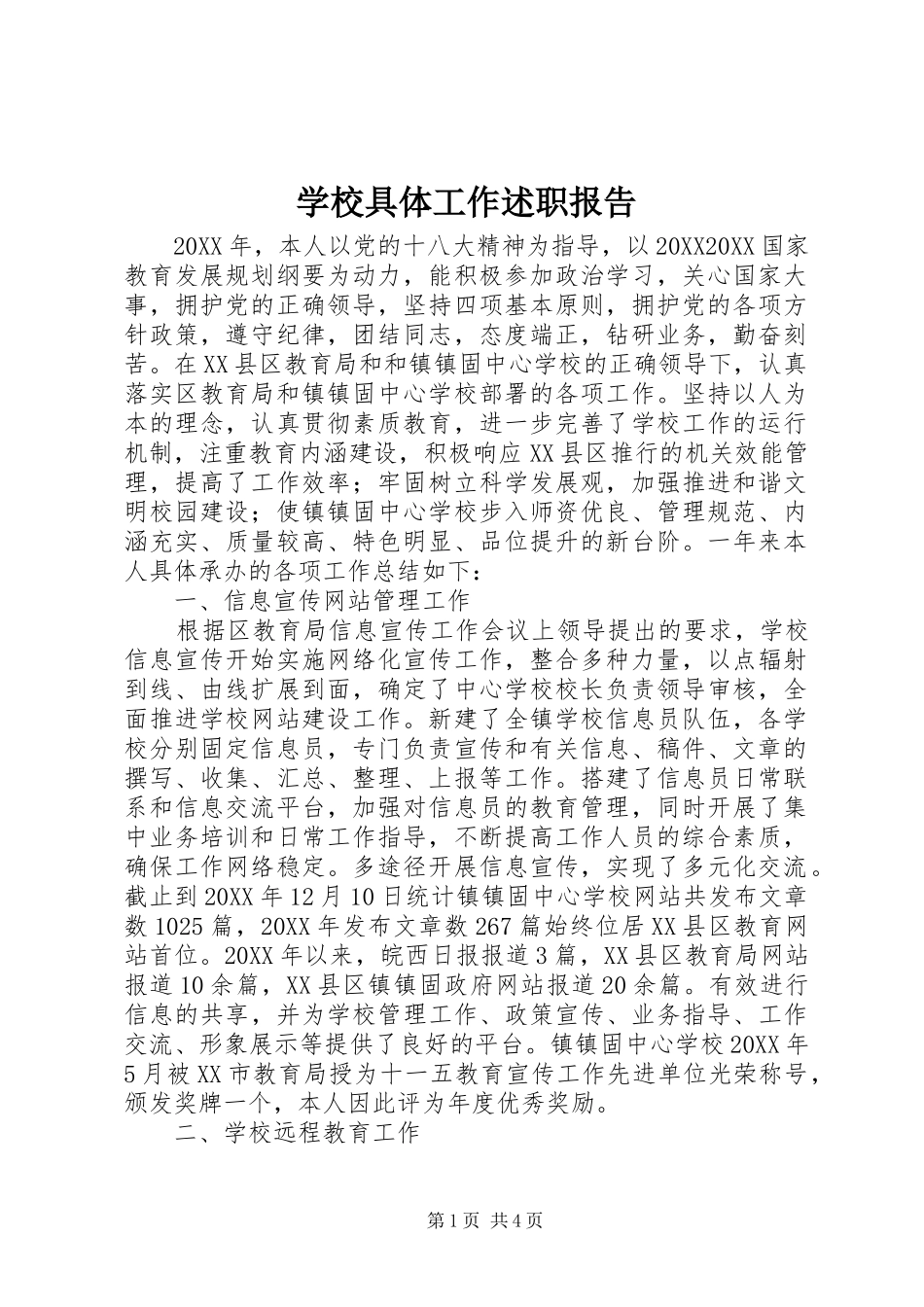 2024年学校具体工作述职报告_第1页