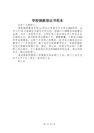 2024年学校捐款倡议书范本