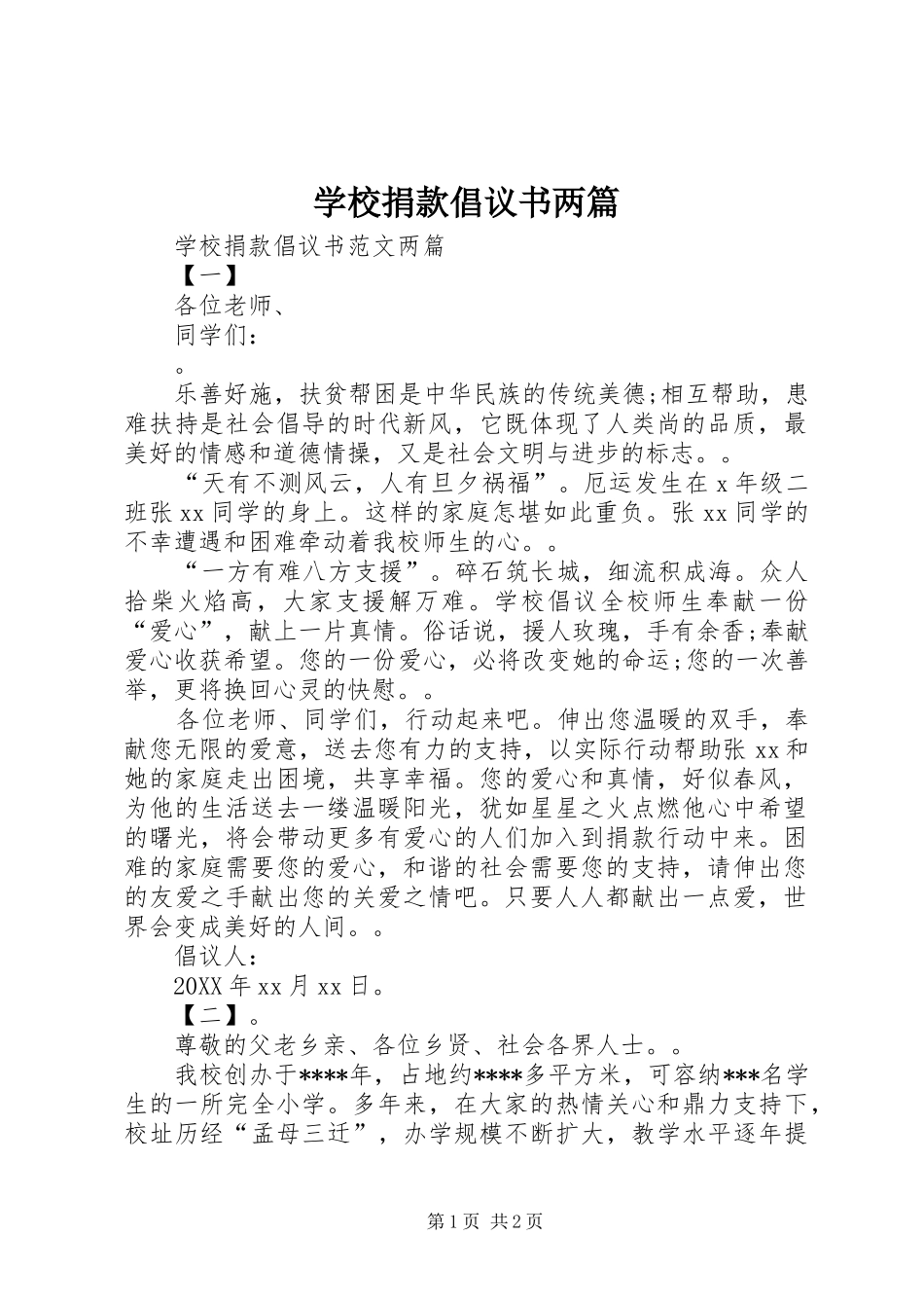 2024年学校捐款倡议书两篇_第1页