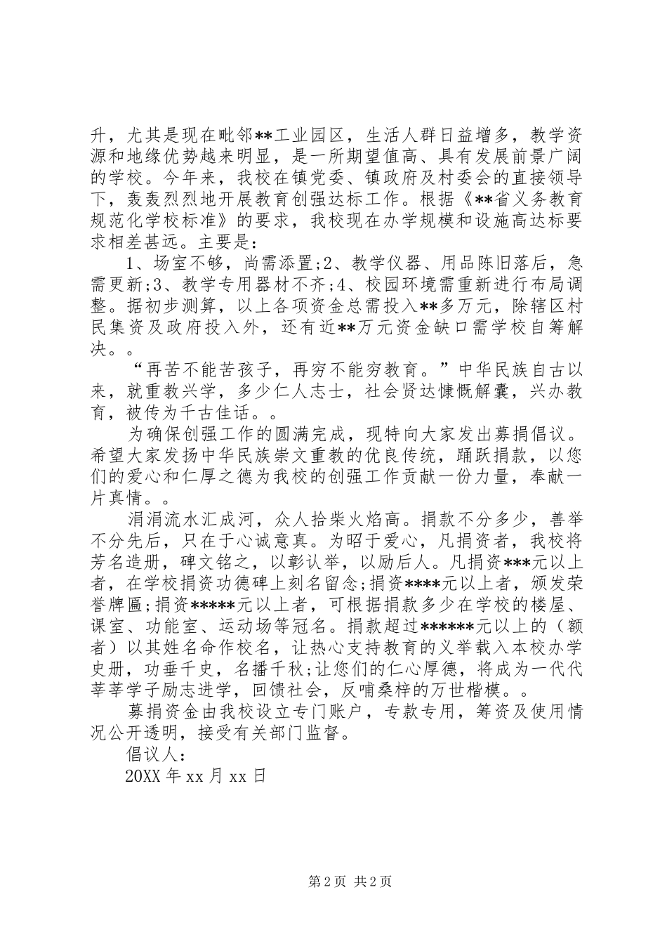 2024年学校捐款倡议书两篇_第2页