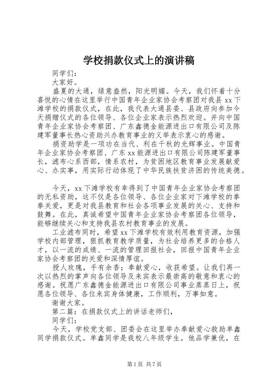 2024年学校捐款仪式上的演讲稿_第1页