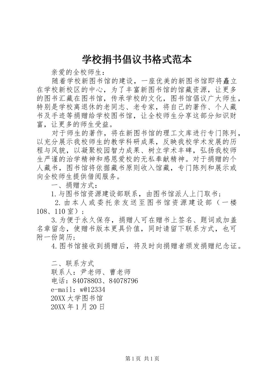 2024年学校捐书倡议书格式范本_第1页