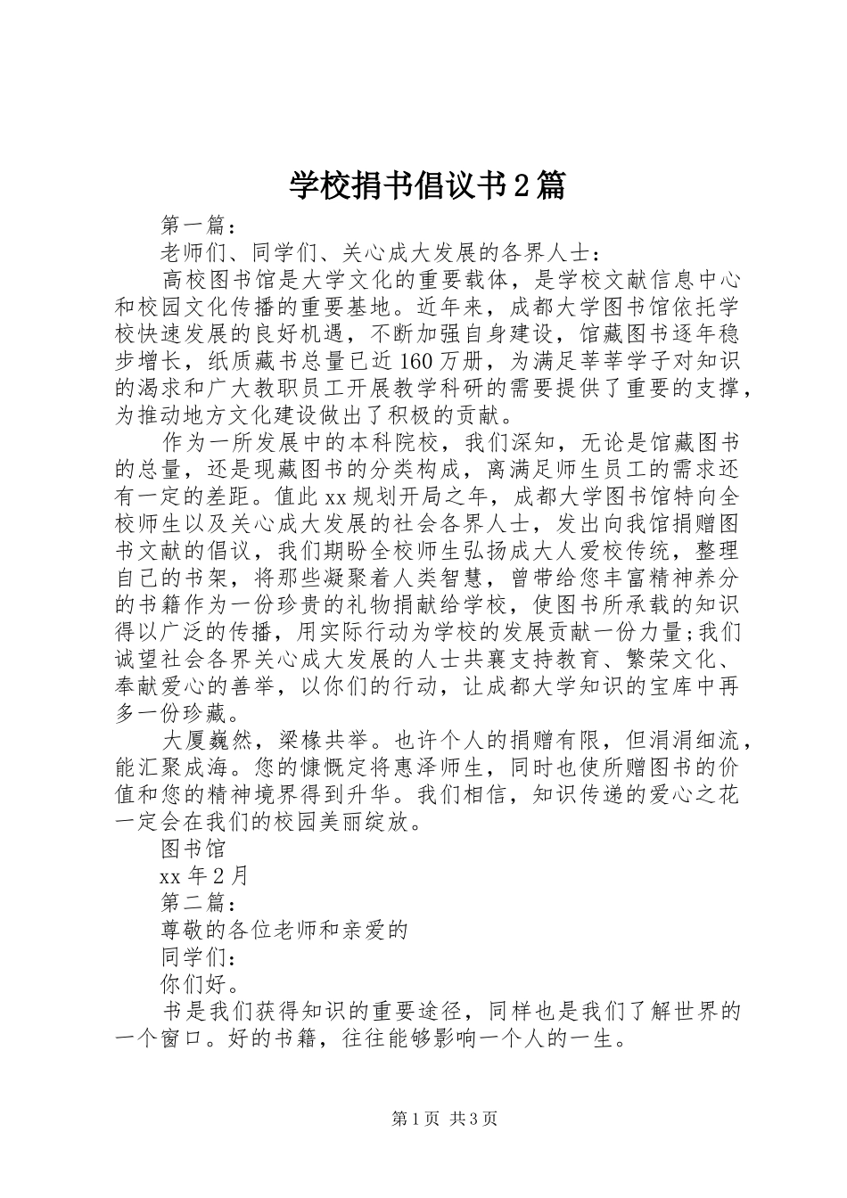 2024年学校捐书倡议书篇_第1页