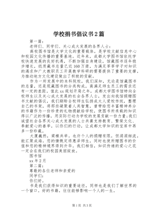 2024年学校捐书倡议书篇