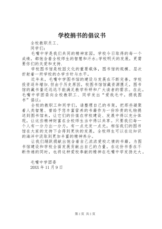 2024年学校捐书的倡议书