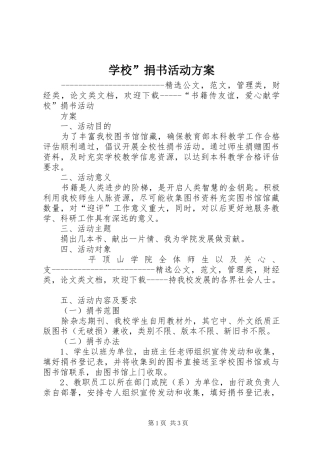 2024年学校捐书活动方案