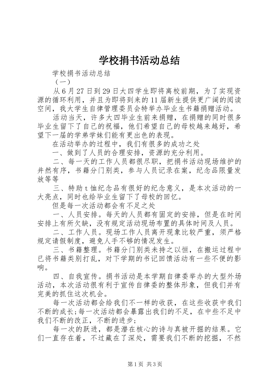 2024年学校捐书活动总结_第1页