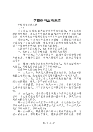 2024年学校捐书活动总结