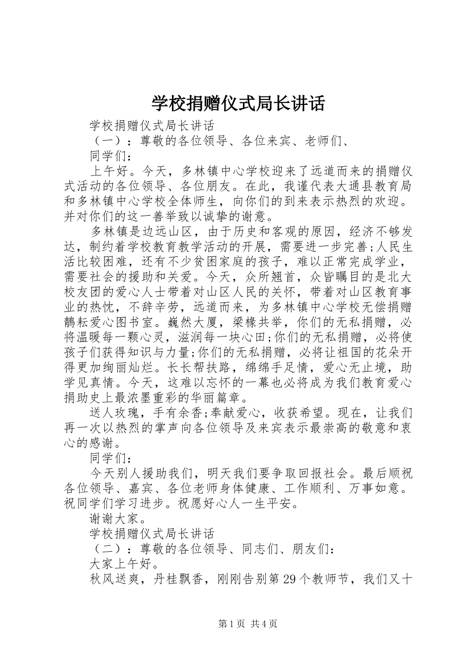 2024年学校捐赠仪式局长致辞_第1页