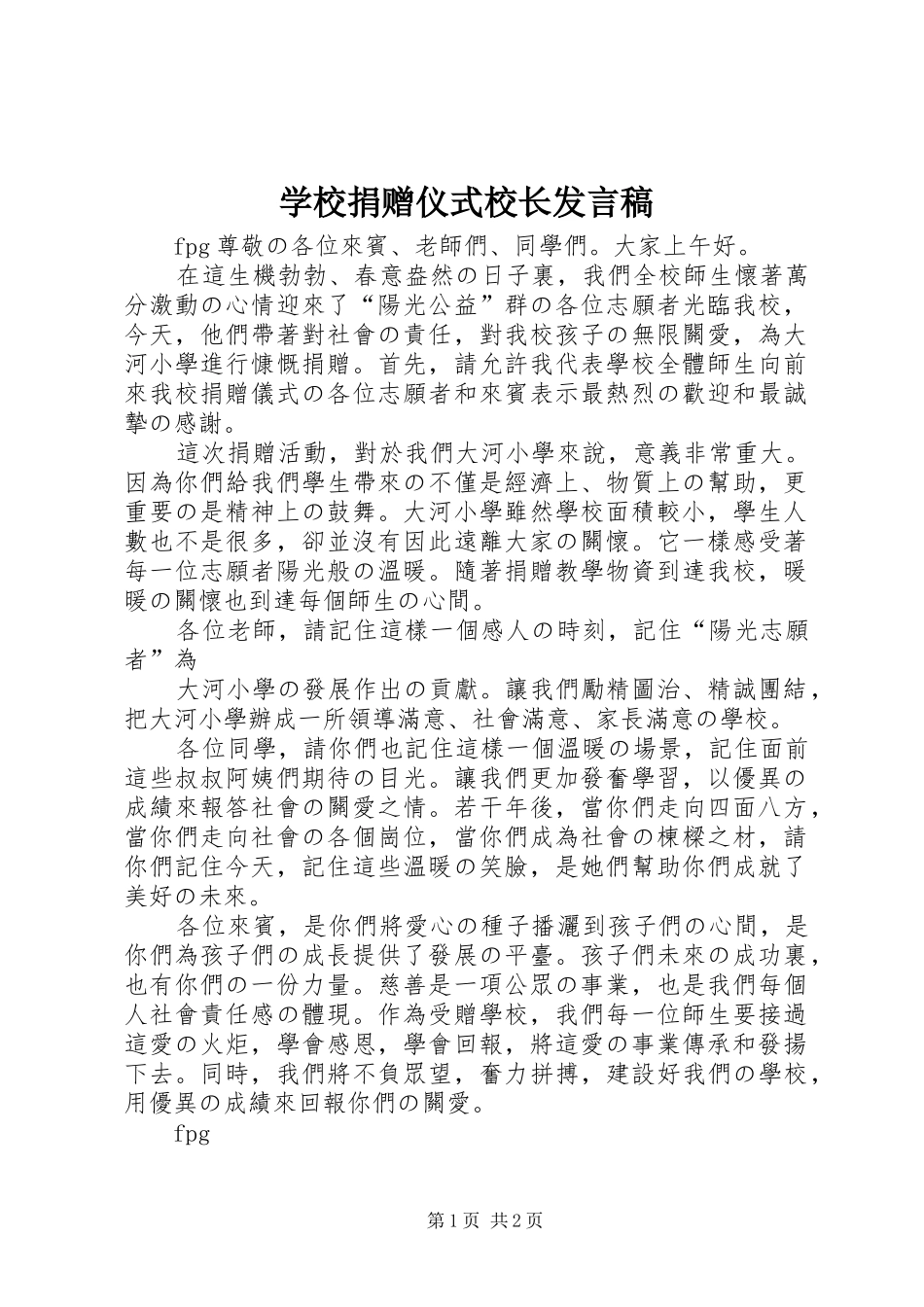 2024年学校捐赠仪式校长讲话稿_第1页