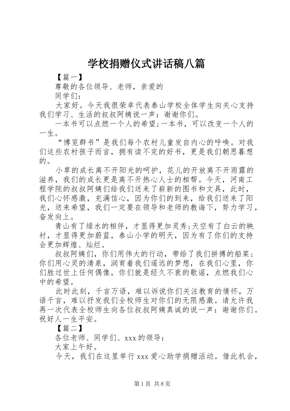 2024年学校捐赠仪式致辞稿八篇_第1页