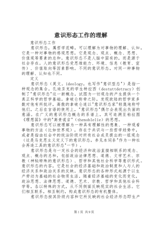 2024年意识形态工作的理解