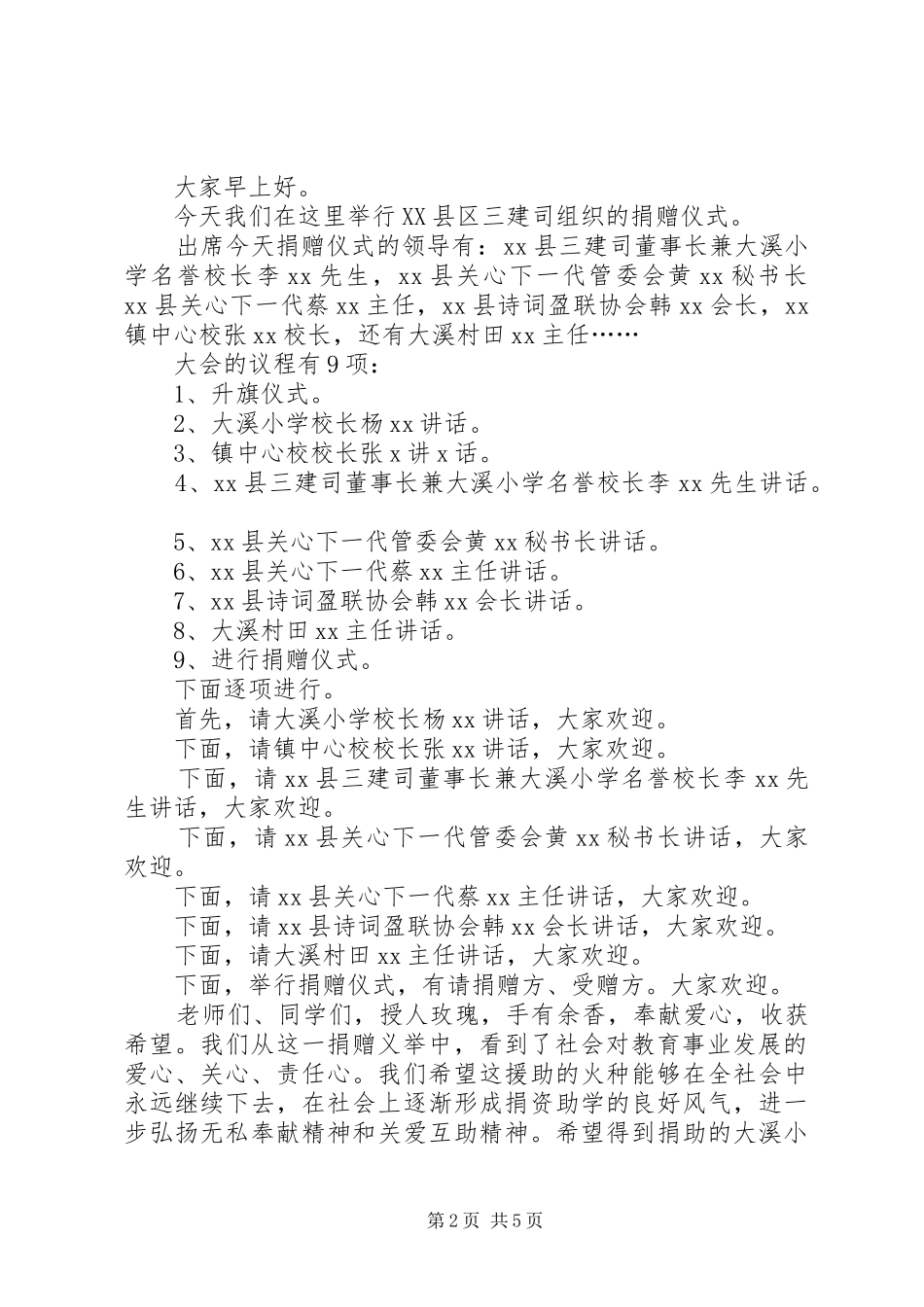 2024年学校捐赠仪式主持词学校爱心捐赠仪式主持词爱心捐赠仪式主持词_第2页