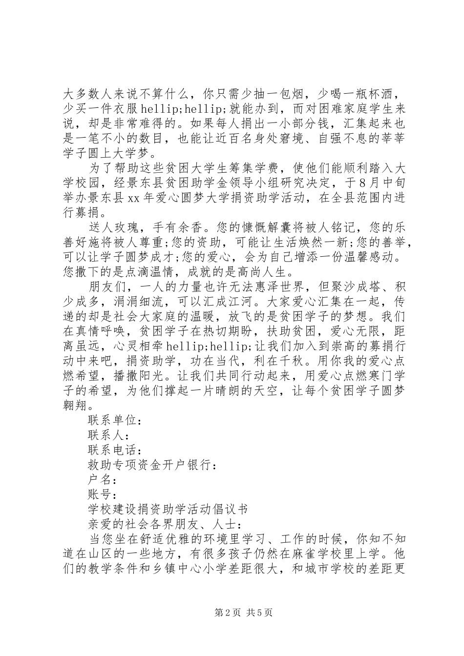 2024年学校捐资助学倡议书_第2页