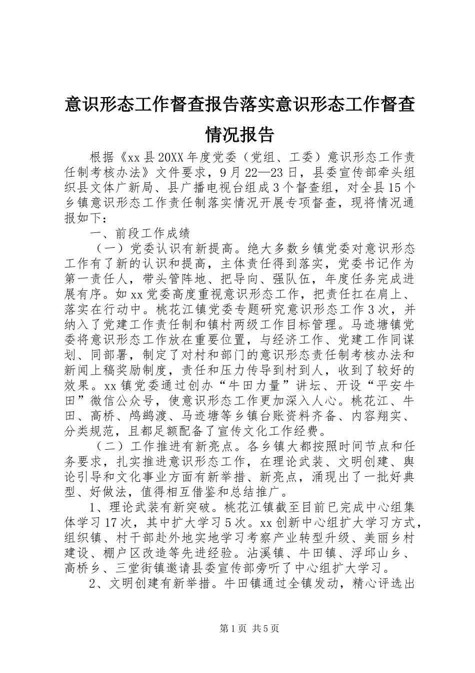 2024年意识形态工作督查报告落实意识形态工作督查情况报告_第1页