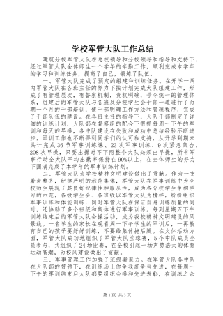 2024年学校军管大队工作总结