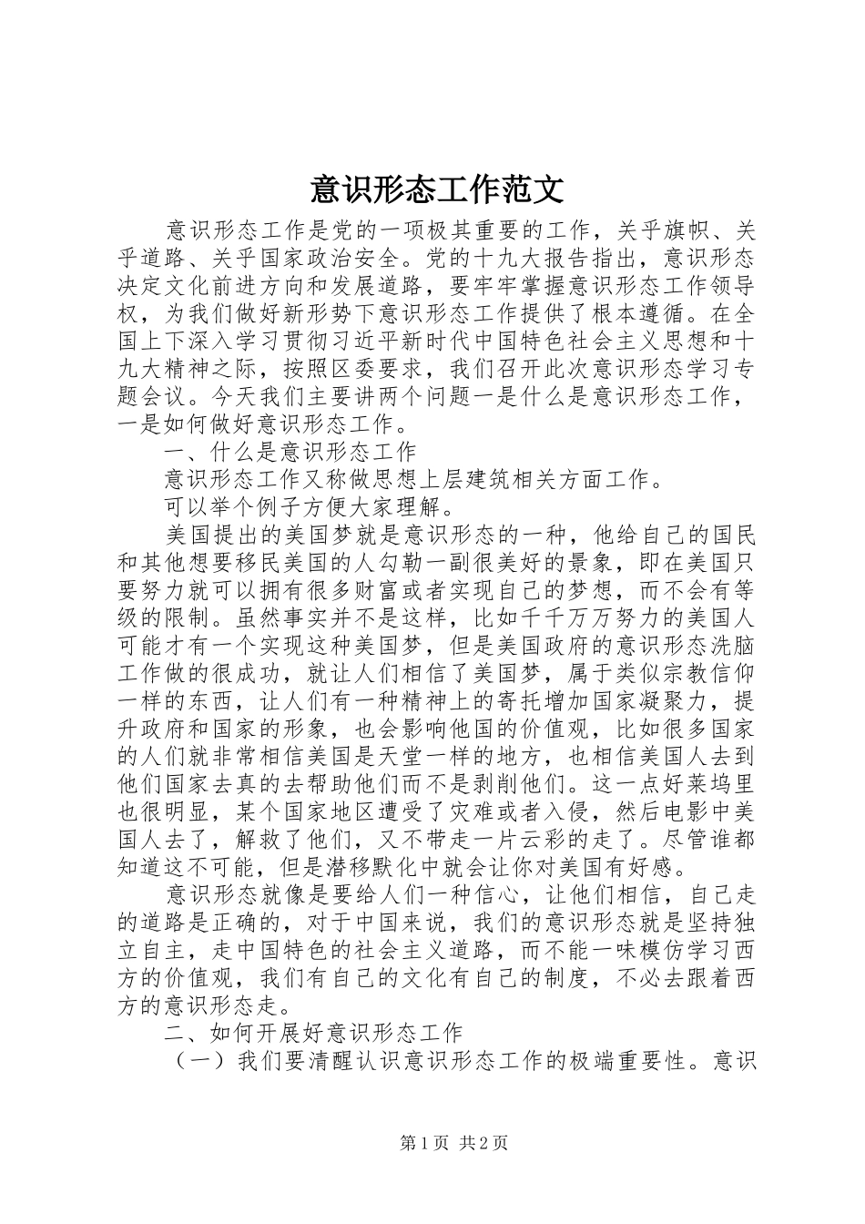 2024年意识形态工作范文_第1页