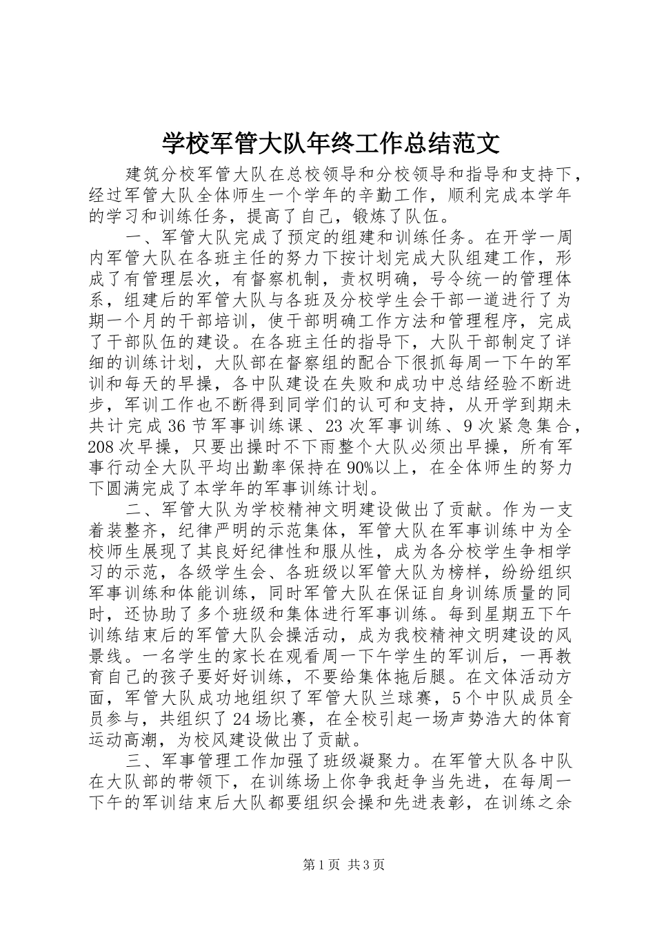 2024年学校军管大队年终工作总结范文_第1页