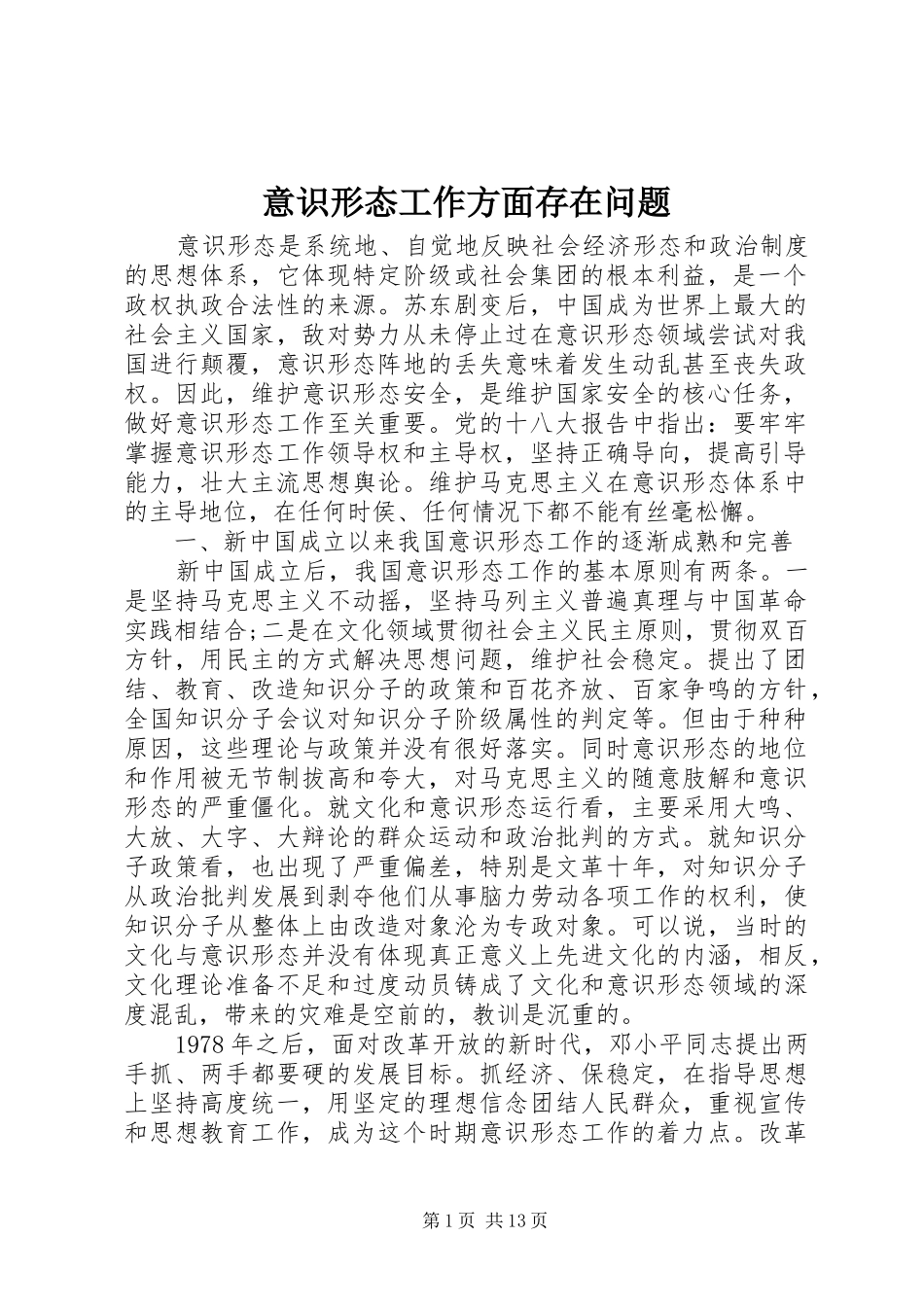 2024年意识形态工作方面存在问题_第1页