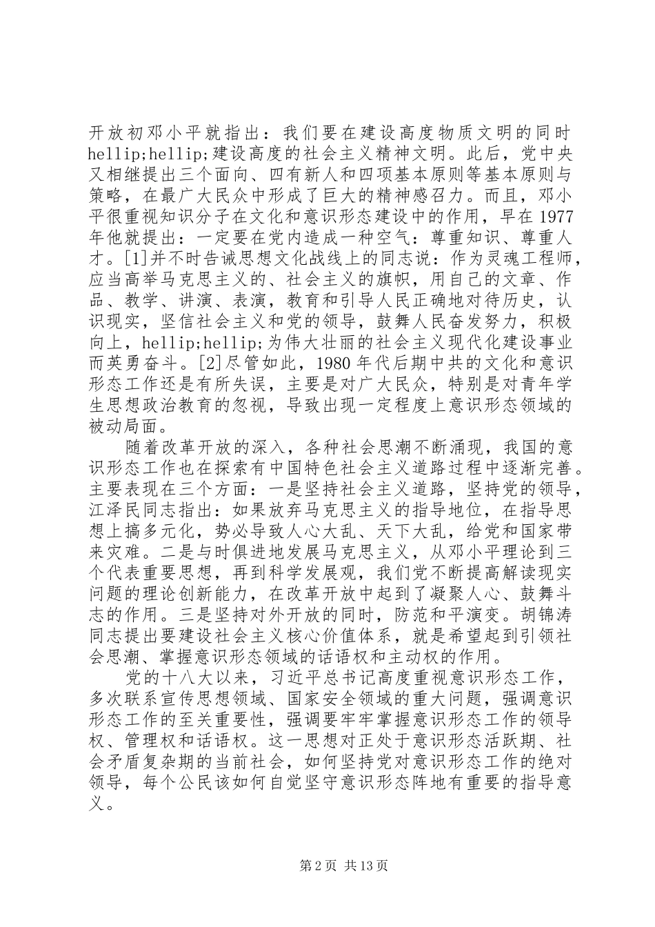 2024年意识形态工作方面存在问题_第2页