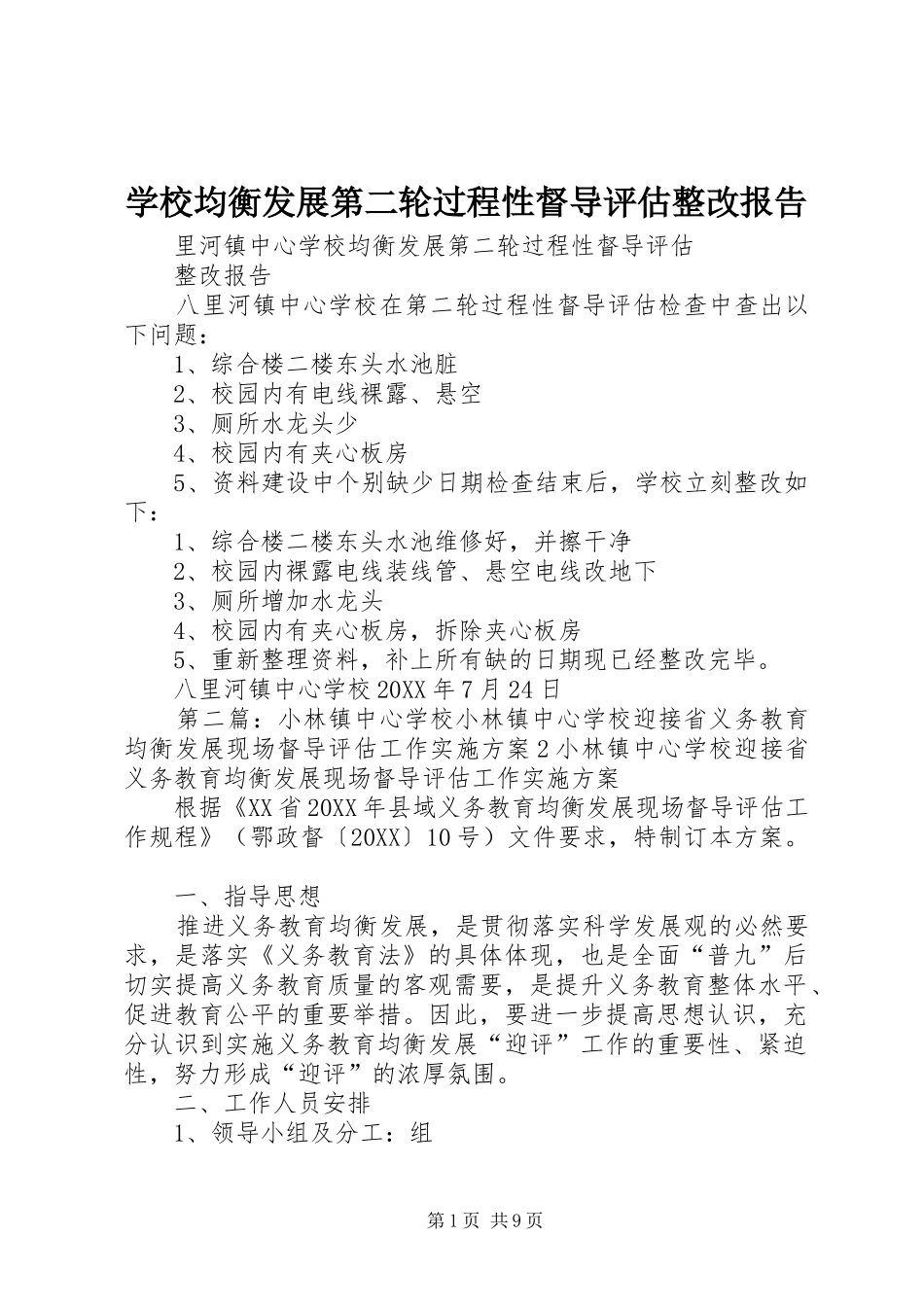 2024年学校均衡发展第二轮过程性督导评估整改报告_第1页