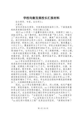 2024年学校均衡发展校长汇报材料