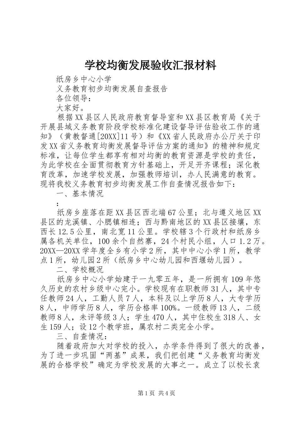 2024年学校均衡发展验收汇报材料_第1页