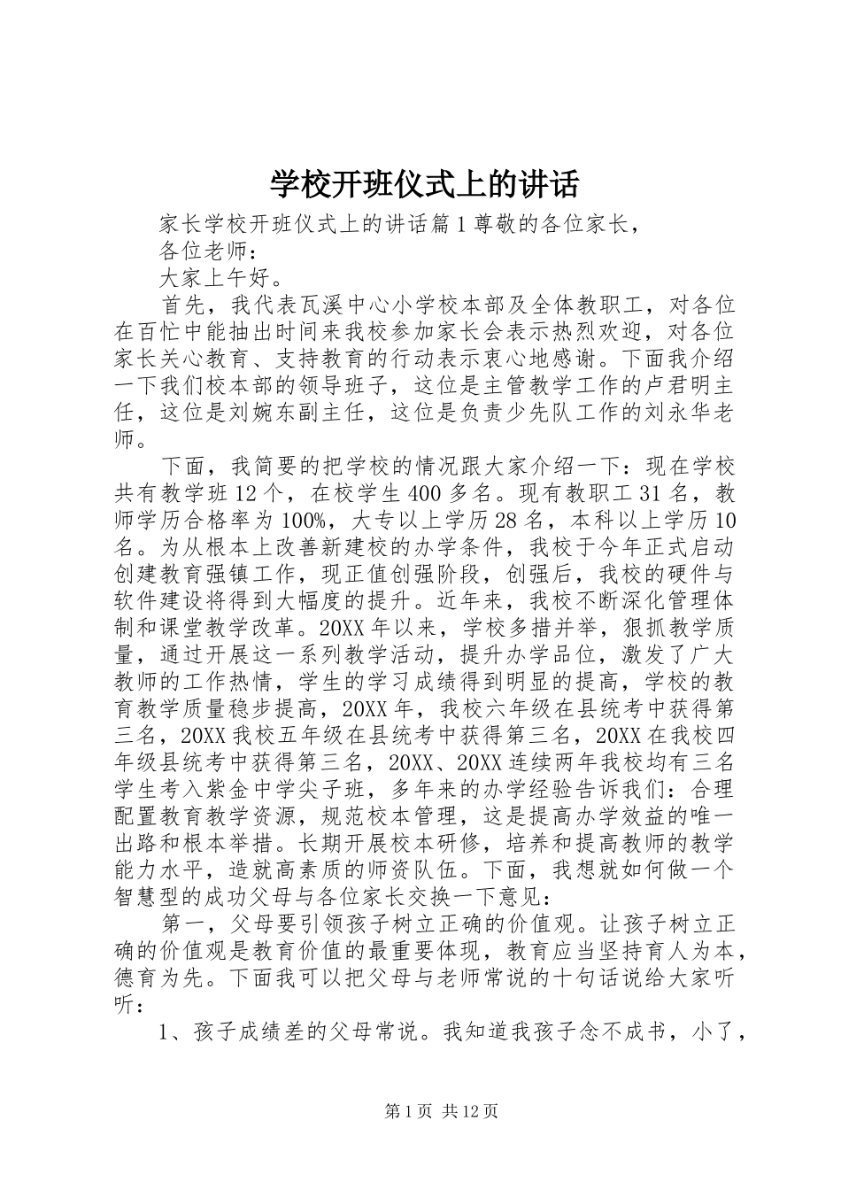 2024年学校开班仪式上的致辞_第1页