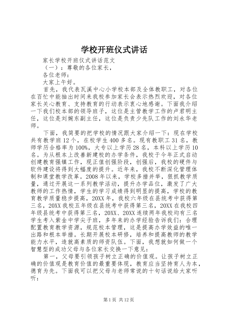 2024年学校开班仪式致辞_第1页