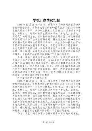 2024年学校开办情况汇报