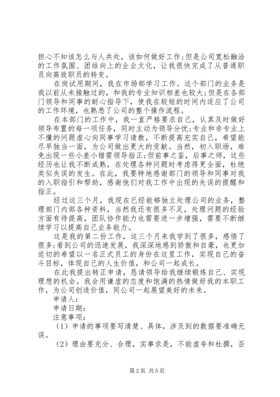 2024年学校开发公益性岗位申请书_第2页