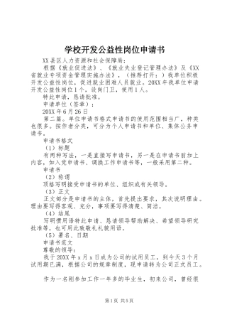 2024年学校开发公益性岗位申请书