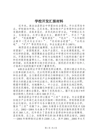 2024年学校开发汇报材料