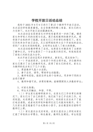 2024年学校开放日活动总结