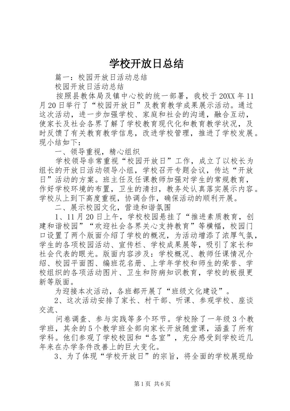 2024年学校开放日总结_第1页