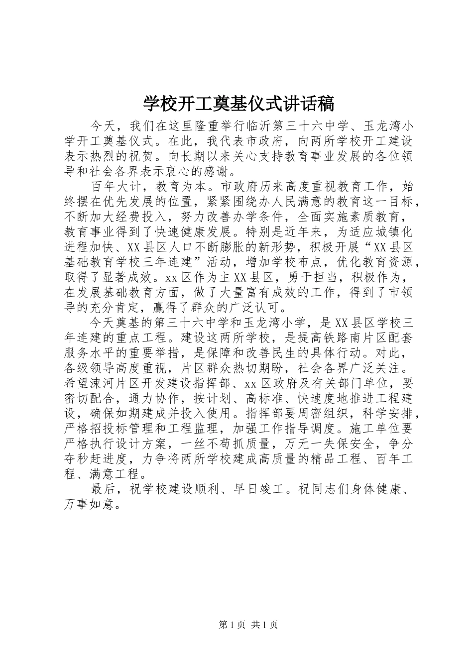 2024年学校开工奠基仪式致辞稿_第1页