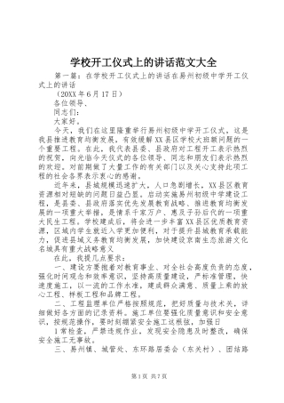 2024年学校开工仪式上的致辞范文大全